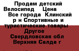 Продам детский Велосипед  › Цена ­ 1 500 - Все города, Клинский р-н Спортивные и туристические товары » Другое   . Свердловская обл.,Верхняя Салда г.